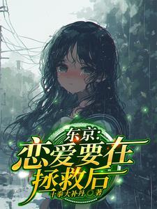 恋爱要在征服