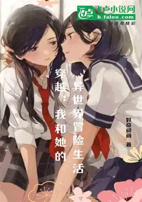 我和她一起穿越了