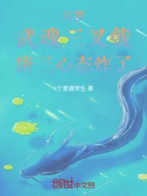 武魂真身唐三