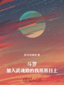 斗罗加入武魂殿的