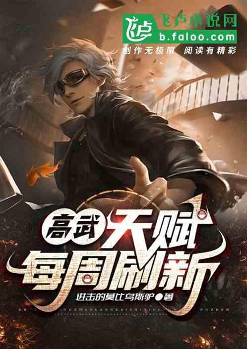 高武我每月刷新天赋