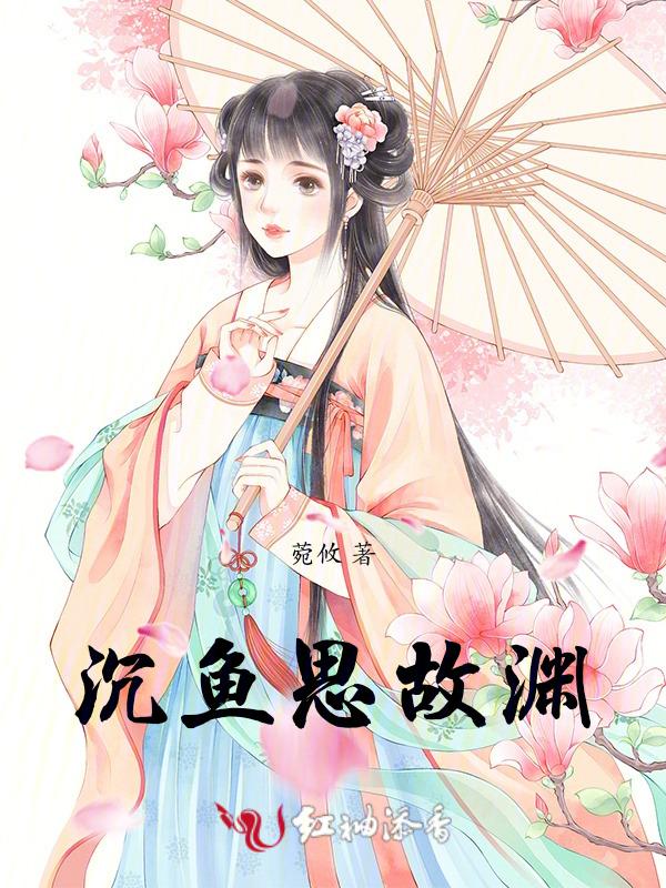 沉鱼思故渊男憋