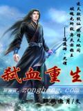 弑血魔医