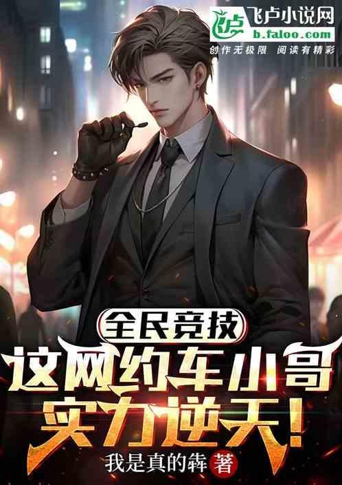 全民约车怎么样