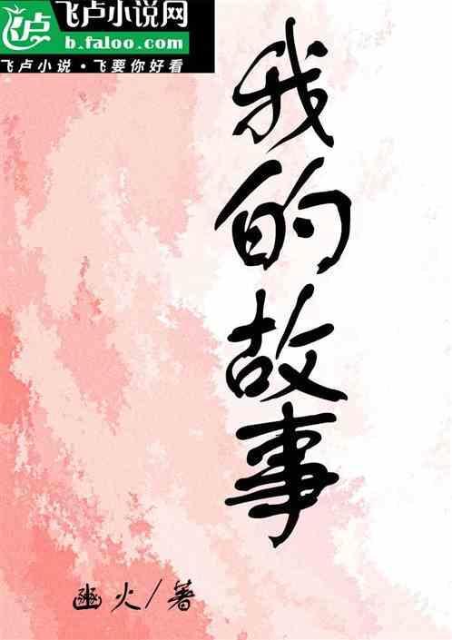 我的故事被风吹散 我的明天我从不期待