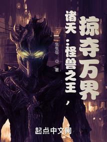 从怪兽之王世界开始穿越