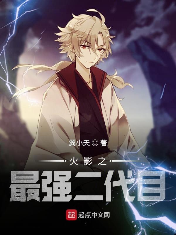 火影之最强三代目