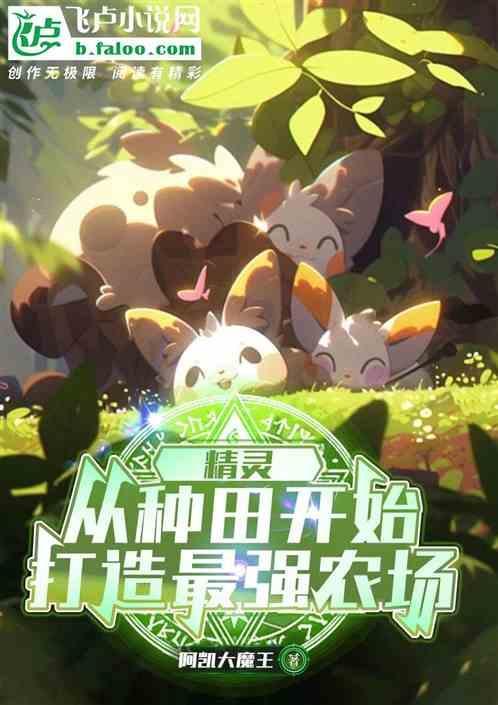 精灵虫种田