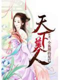 天下美人之囚宫免费阅读