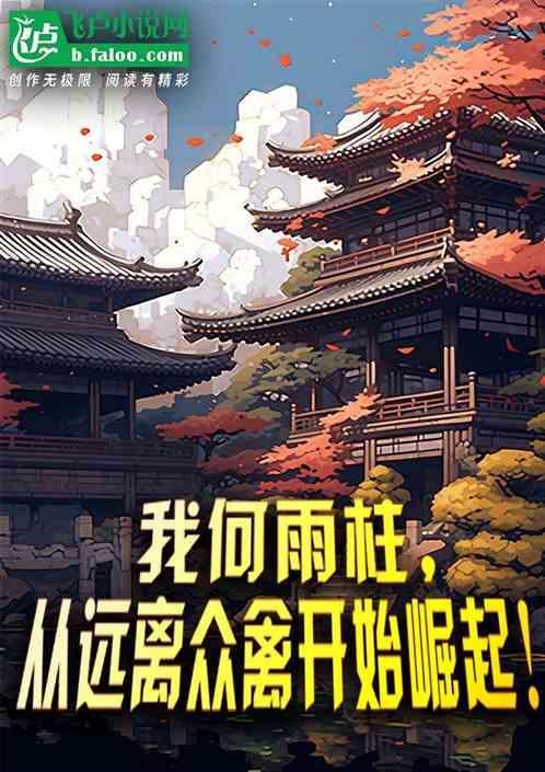 我何雨柱从截胡秦淮茹开始