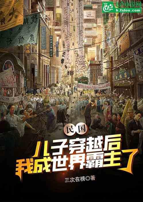 穿越成军阀的儿子