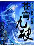 苍穹九变百度百科