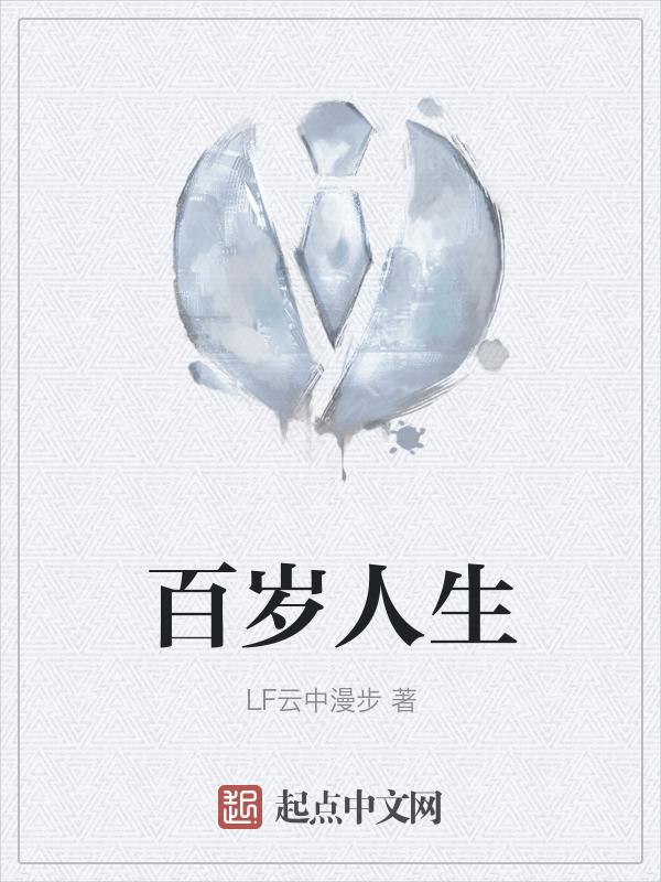 百岁人生下一句是什么