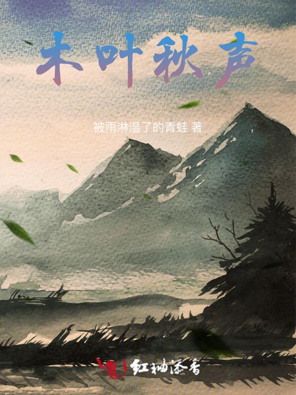 叶落秋声木叶花开