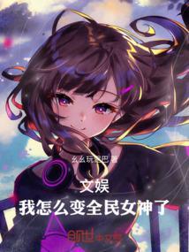 我变成了全民女神