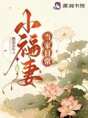 家小福女