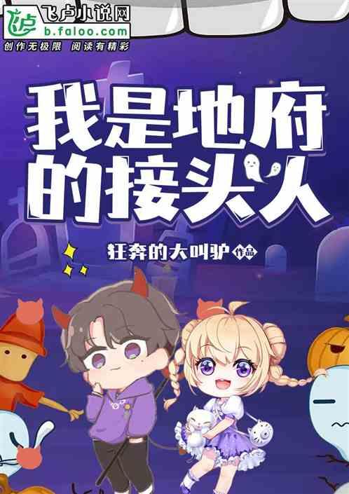 我是地府代理人