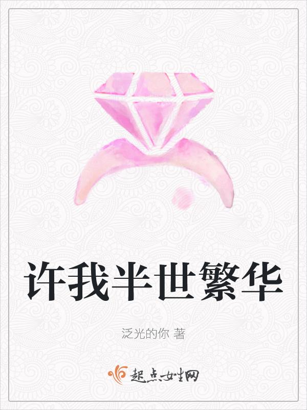 许你半世繁华半壶