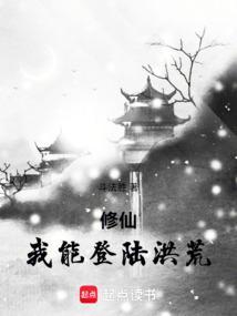 我能穿越去修真起点