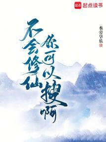 修仙不会太难