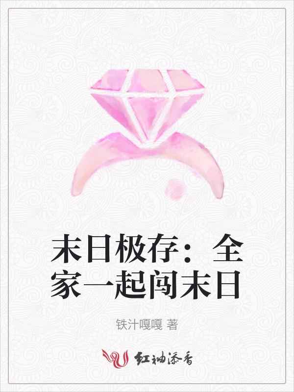 关于末日一家三口生存的