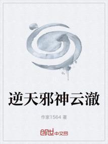逆天邪神云澈图片