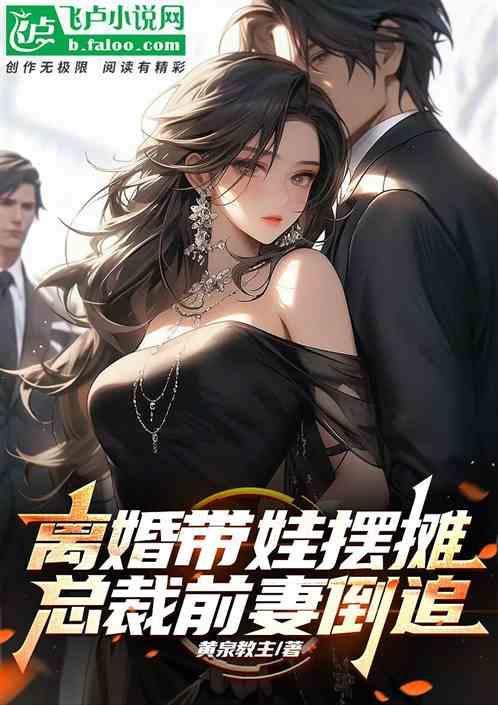 总裁前妻倒追叶白