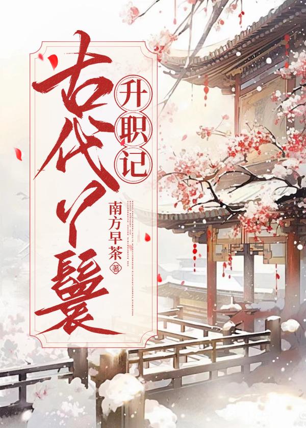 古代丫鬟升职记南早茶笔趣阁