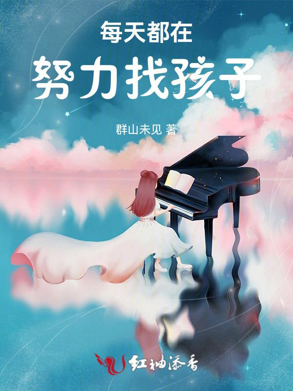每天都在努力找孩子文案
