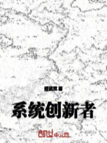 系统创新观与传统创新观有何区别