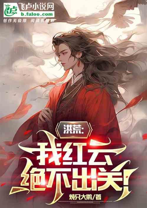 洪荒论道我红云不请自来