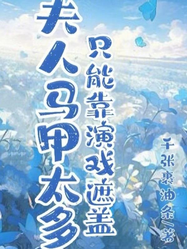 作者夫人马甲又轰动全城了