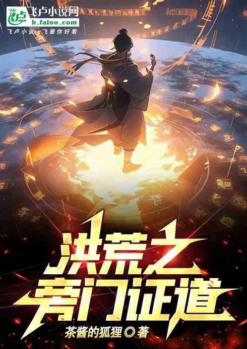 洪荒之旁门左道