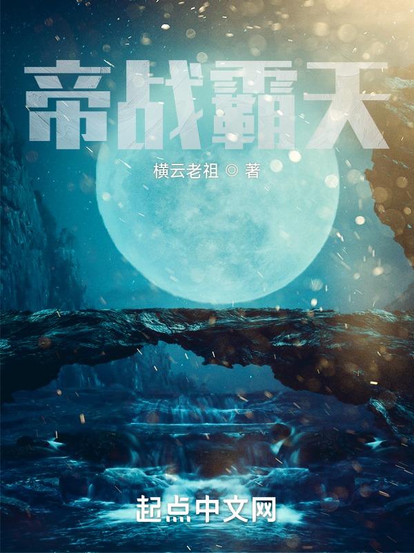 帝霸中的战仙帝是谁
