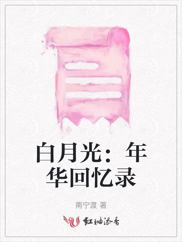 白月光是年少