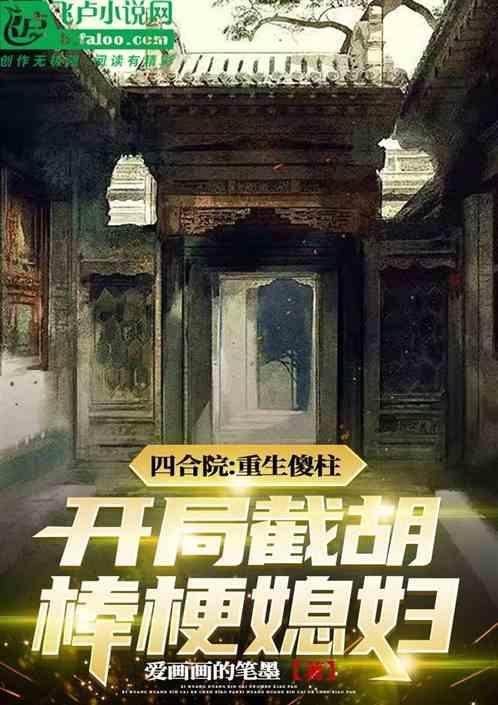 穿越四合院我是傻柱