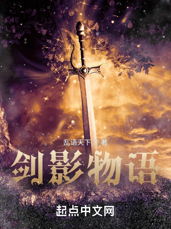 剑影宣传视频