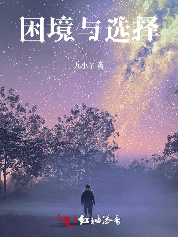 困境与困难的区别
