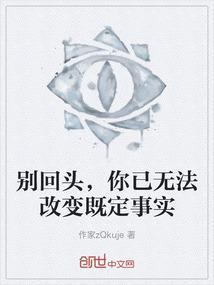 所以别回头