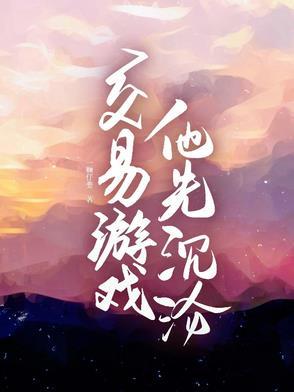 交易游戏他先沉沦免费阅读