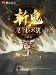 斩鬼第几集死