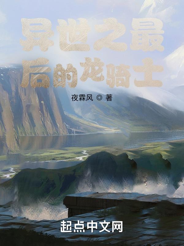 异世之魔法龙骑士