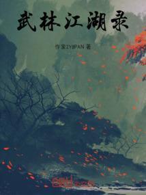 我的武林江湖攻略