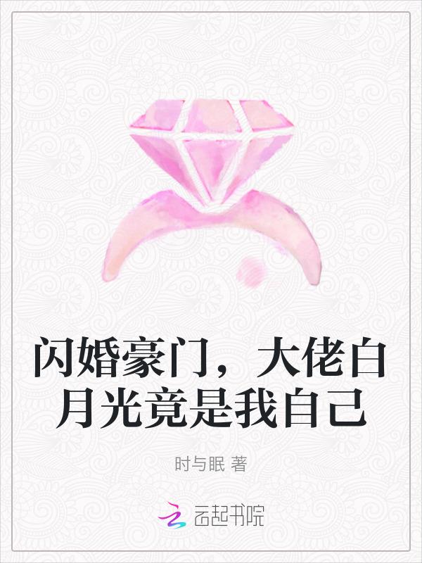 闪婚成瘾大佬宠上天