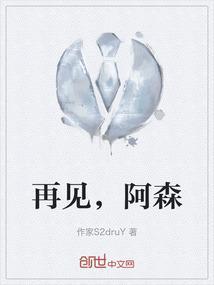 再见了森林预告片