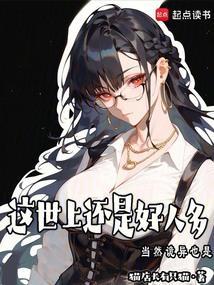 这世上还是好人多