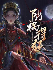 阴阳狐惑病