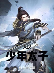 大汉的少年天子txt