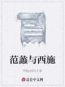 范蠡与西施的故事是真实的吗