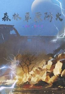 森林草原防火技术专业怎么样